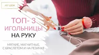 Игольницы на руку Арт Узор: мягкие, магнитные, с браслетом и на резинке. ТОП-3 игольницы. ART UZOR