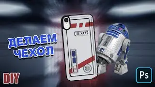 DIY Дизайн чехла для телефона в фотошопе | IMPERIAL STAR WARS PHONE CASE DESIGN IN PHOTOSHOP