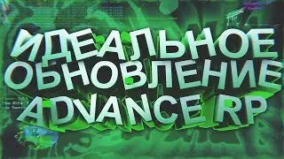 ИДЕАЛЬНОЕ ОБНОВЛЕНИЕ НА ADVANCE RP?