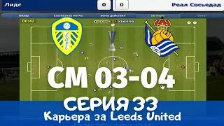 Championship Manager 03-04. Серия 33. Последняя серия??? Финал Кубка УЕФА.