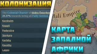 ВСЕ НОВОСТИ ПРО EUROPA UNIVERSALIS 5 (ЕВРОПА УНИВЕРСАЛИС 5) - КОЛОНИЗАЦИЯ, КАРТА ЗАПАДНОЙ АФРИКИ,ДР.