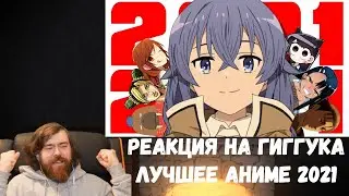 Реакция на Гиггука: Лучшее аниме 2021