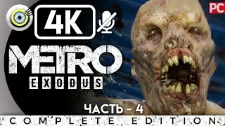 Metro Exodus | Прохождение на PC [4K] — #4 [Река Волга] | #BLACKRINSLER