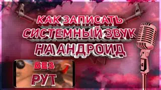 КАК ЗАПИСАТЬ ЗВУК ИГРЫ НА ТЕЛЕФОНЕ