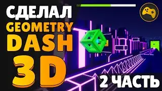 😱 Я СДЕЛАЛ GEOMETRY DASH В 3D / Часть 2 / Unity