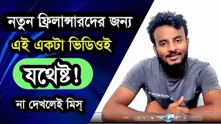 নতুন ফ্রিলান্সারদের জন্য এই একটা ভিডিওই যথেষ্ট | freelancing concept | deep explain | by Help Bd