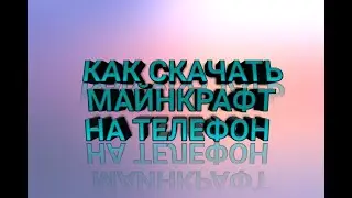 как устанавить майнкрафт на телефон бесплатно?