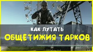 Как лутать Общежития - Таможня Тарков Гайд для Новичков