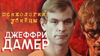 Джеффри Дамер: Психология серийного убийцы.