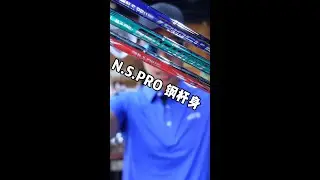 392集 N.S.PRO杆身怎么选？