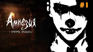 Amnesia: The Dark Descent [ ВОСПОМИНАНИЯ ДЭНИЭЛЯ] Часть #1