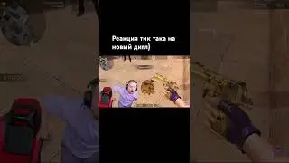 Реакция Тик Така на новый дигл Aureate #standoff2 #shorts