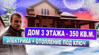 Отопление, Электрика, вода канализация дом 350 м2 д. Соколово