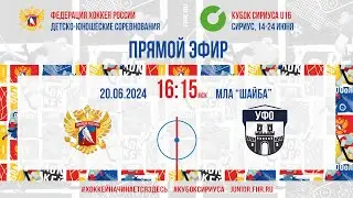 Кубок Сириуса U16. Сборная России - УФО | 20.06.2024, 16:00 МСК