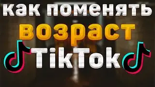 Как ИЗМЕНИТЬ ВОЗРАСТ в Тик Токе \ Как поменять дату рождения в TikTok 2022