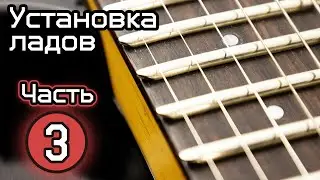 Установка ладов 4.3 мм. Часть 3. Закатка, полировка, порожек, сёдла бриджа, тест ладов