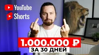 Как заработать 1.000.000 рублей на YouTube? [схема за 60с]