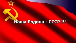 Наша Родина – СССР !!!