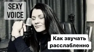 Сексуальный Голос. Как звучать расслабленно. Упражнение «Стон»