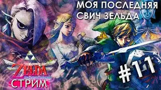 🔴 Близимся к финалу  | Cерия #11