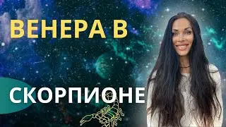 Венера в Скорпионе. Книга в подарок за просмотр|  Astrogreen