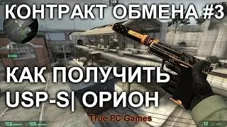 CS:GO Контракт обмена - Как получить USP-S | ОРИОН #3