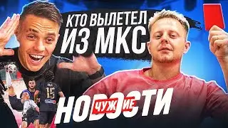 ДИСКВАЛИФИКАЦИЯ и ИНСАЙДЫ 2 тура МКС / КТО ВЫЛЕТЕЛ ИЗ КУБКА? / НОВАЯ КОМАНДА MFL / ЧУЖИЕ НОВОСТИ!