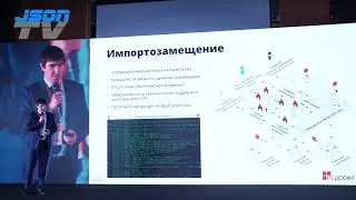 Вопрос миграции инфраструктуры на российское ПО