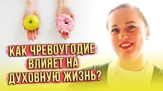 Как чревоугодие влияет на духовную жизнь?