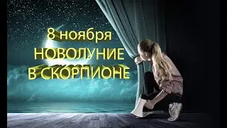 5 ноября 2021 года – новолуние в Скорпионе: влияние на знаки зодиака.