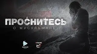 ᴴᴰ ПРОСНИТЕСЬ о мусульмане