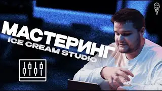 МАСТЕРИНГ В 2025 ГОДУ | ICE CREAM STUDIO | ВОВА ВОНЗАЙ