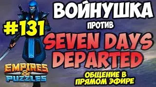 ВОЕННЫЙ СТРИМ #131 // SEVEN DAYS DEPARTED // ПРЯМОЙ ЭФИР // Empires and Puzzles // Империя пазлов