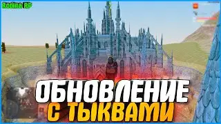 ОБНОВЛЕНИЕ НА ХЭЛЛОУИН! ПРОШЕЛ КВЕСТЫ! | #848 | Родина RP (CRMP)