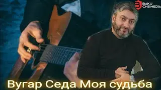 Вугар Седа Моя Судьба