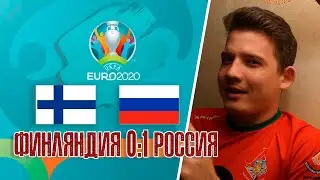 ФИНЛЯНДИЯ РОССИЯ 0:1. Победа со слезами на глазах!