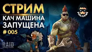 Собираем Рорика Змееборца | RAID: Shadow Legends