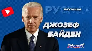 Джозеф Байден - 46 президент США - биография