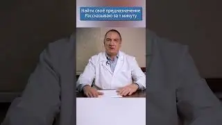 Как найти свое ПРЕДНАЗНАЧЕНИЕ : рассказ за 1 минуту. Полная версия видео - по ссылке в комментарии!