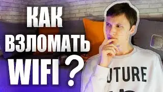 Проверка WiFI на защищенность | WPA2 | Kali Linux | Как защититься от в3л0ма? | UnderMind