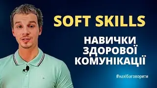 Soft skills | Вміння спілкуватися | М'які навички | Найчастіші помилки під час розмови | Риторика