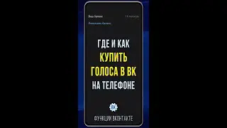 Как купить голоса в ВК через карту в 2023. Покупка голосов ВКонтакте на телефоне