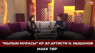 “Кылым мурасы” КР эл артисти Н. Нышанов | МАЕК ТӨР