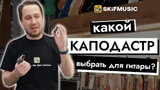 Какой каподастр выбрать для гитары? | SKIFMUSIC.RU