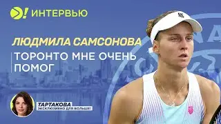 Людмила Самсонова: Торонто мне очень помог (ENG SUB) — Больше! Интервью