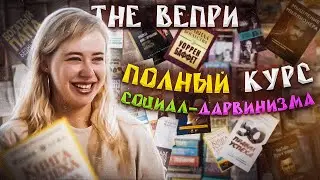 The Вепри – Полный курс социал-дарвинизма (официальный клип)