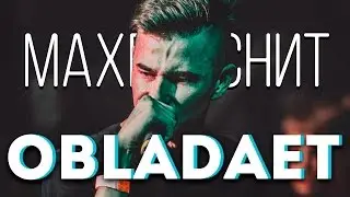 МAX ПОЯСНИТ | OBLADAET