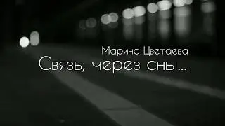 Связь, через сны... ( Марина Цветаева ) • Аудио - стихи и сказки • Финченко