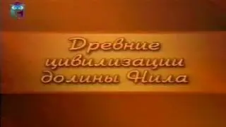 Древний Египет. Передача 11. Древнеегипетские праздники