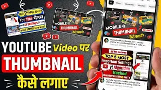 Thumbnail Kaise Lagaye | How To Add Thumbnail in YouTube Video | Thumbnail Youtube par kaise Lagaen